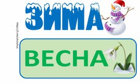 Презентации Времена года, Месяца