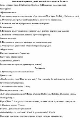 Обложка для материала Конспект открытого урока в 5 классе на тему: «Special Days. Celebrations» Spotlight 5 (Праздники и особые дни).