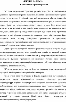 Обложка для материала ЛЕКЦИЯ НА ТЕМУ: Страхування біржових ризиків