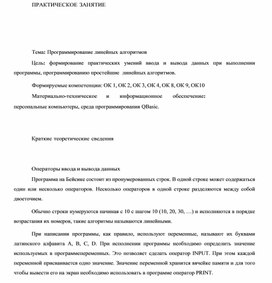 Обложка для материала ПРАКТИЧЕСКОЕ ЗАНЯТИЕ    Тема: Программирование линейных алгоритмов