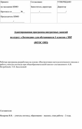 ПРОГРАММА индивидуального логопедического сопровождения ребёнка с ЗПР