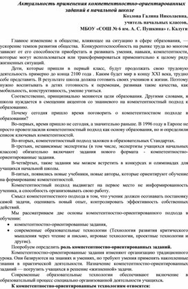 Актуальность применения компетентностно-ориентированных заданий в начальной школе