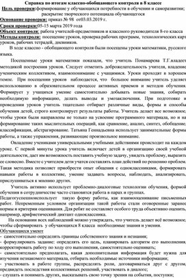 Справка по итогам классно-обобщающего контроля в 8 классе