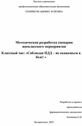 Методическая разработка сценария  внеклассного мероприятия Классный час: «Соблюдая ПДД – не окажешься в беде! »