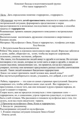 Конспект беседы в подготовительной группе:  «Что такое терроризм?»