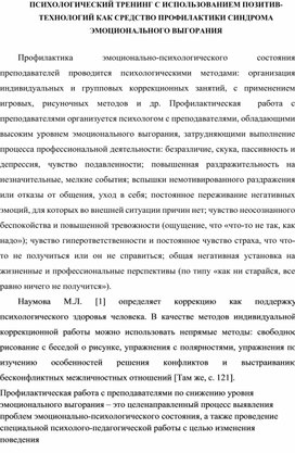 ПСИХОЛОГИЧЕСКИЙ ТРЕНИНГ С ИСПОЛЬЗОВАНИЕМ ПОЗИТИВ-   ТЕХНОЛОГИЙ КАК СРЕДСТВО ПРОФИЛАКТИКИ СИНДРОМА ЭМОЦИОНАЛЬНОГО ВЫГОРАНИЯ