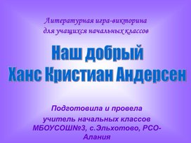 Презентация к внеклассному мероприятию на тему:"Великий сказочник Андерсен"