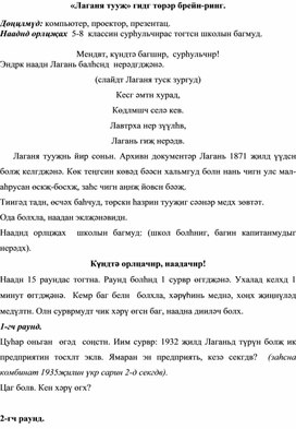 Методическая разработка "Брейн-ринг. Лаганя тууж"