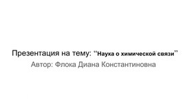 Презентация на тему: “Наука о химической связи”