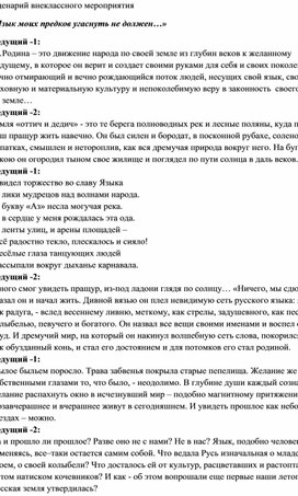 Сценарий внеклассного мероприятия «Язык моих предков угаснуть не должен…»