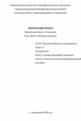 ТВОРЧЕСКИЙ ПРОЕКТ Предметная область: Технология Тема: проект «Водяная мельница»