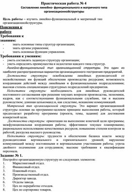 Обложка для материала Практическая работа № 4 Составление линейно- функционального и матричного типа организационной структуры