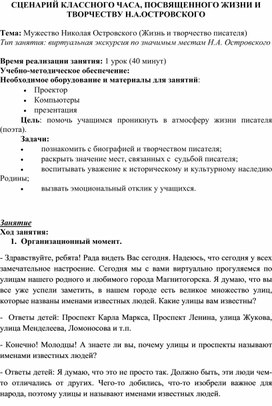 СЦЕНАРИЙ КЛАССНОГО ЧАСА, ПОСВЯЩЕННОГО ЖИЗНИ И ТВОРЧЕСТВУ Н.А.ОСТРОВСКОГО