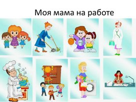 Обложка для материала Презентация Моя мама на работе