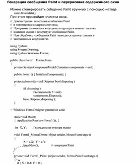 Генерация сообщения Paint и перерисовка содержимого окна