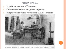 Презентации учебные Идейные искания Толстого.