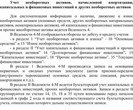Обложка для материала Учет необоротных активов, начисленной амортизации, капитальных и финансовых инвестиций и других необоротных активов
