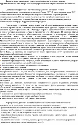 Развитие коммуникативных компетенций учащихся начальных классов  на уроках английского языка при помощи информационно-коммуникационных технологий