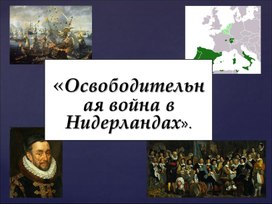 Революция в нидерландах презентация 7 класс