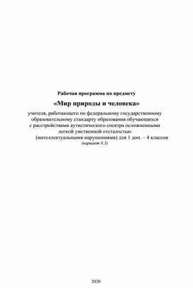 Рабочая программа по предмету «Мир природы и человека» (АООП вариант 8.3)