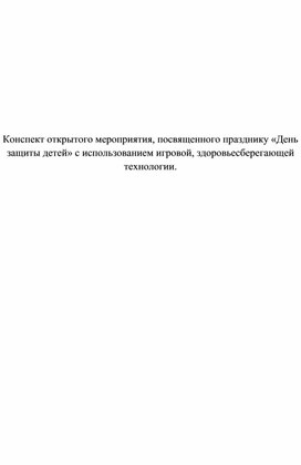 Конспект открытого мероприятия, посвященного празднику «День защиты детей» с использованием игровой, здоровьесберегающей технологии.