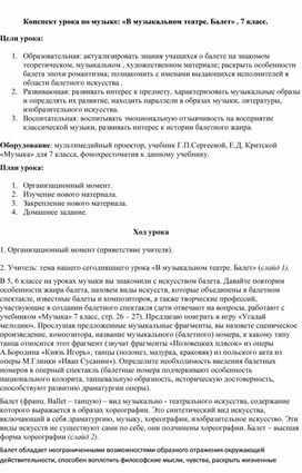 Обложка для материала Конспект урока по музыке: «В музыкальном театре. Балет» . 7 класс.