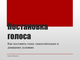 Презентация на тему «Начальная постановка голоса в домашних условиях»