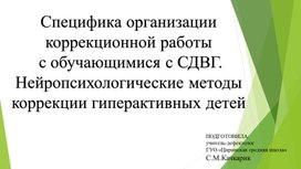 Обложка для материала Специфика организации  коррекционной работы  с обучающимися с СДВГ. Нейропсихологические методы  коррекции гиперактивных детей