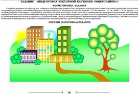 Обложка для материала ЗАДАНИЕ   «ПОДГОТОВКА ВЕКТОРНОЙ КАРТИНКИ «МИКРОРАЙОН»»