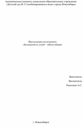 Выступление на педсовете  «Безопасность детей – забота общая»