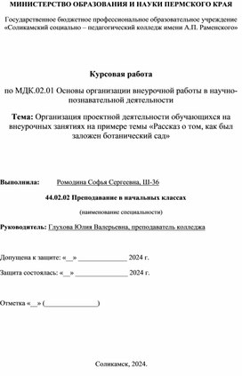 Обложка для материала Курсовая работа по теме: Организация проектной деятельности обучающихся на внеурочных занятиях на примере темы «Рассказ о том, как был заложен ботанический сад»