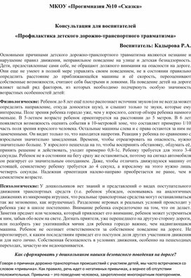 Обложка для материала Консультация для воспитателей "Профилактика детского ДДТТ"