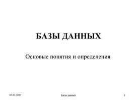 Презентация к уроку: Основные понятия и определения баз данных