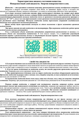 Характеристика жидкого состояния вещества. Поверхностный слой жидкости