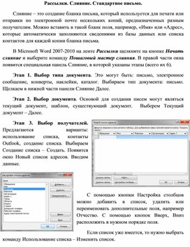 Обложка для материала Рассылки. Слияние. Стандартное письмо.