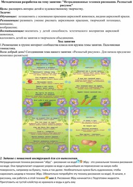 Методическая разработка на тему занятия: "Нетрадиционные техники рисования. Размытый рисунок"