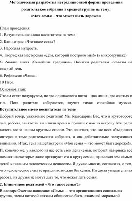 Методическая разработка нетрадиционной формы проведения  родительское собрания в средней группе на тему: «Моя семья – что может быть дороже!»