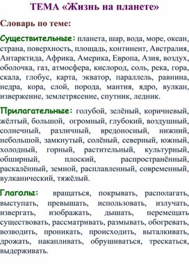 Рекомендации родителям по теме  "Жизнь на Планете"