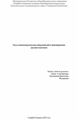 Роль сложноподчиненных предложений в произведениях русских классиков