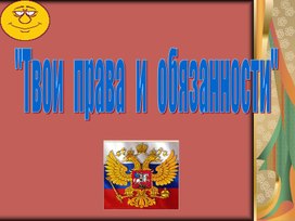 Презентация "Твои права и обязанности"