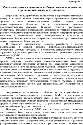 Об опыте разработки и применения учебно-методических комплексов  в преподавании специальных дисциплин.