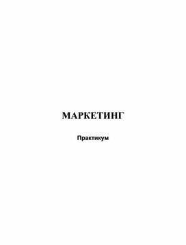 Практикум по маркетингу