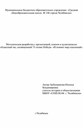 Классный час, посвященный 75-летию Победы в Великой Отечественной войне "И поинит мир спасенный"