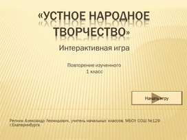 Интерактивная игра для 1 класса "Устное народное творчество"