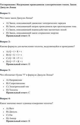 Тест  по физике 8 класс "Нагревание проводников электрическим током. Закон Джоуля"