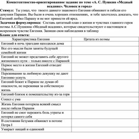 Компетентностно - ориентированное задание по поэме А.Пушкина "Медный всадник"