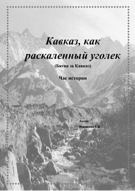 Час истории "Кавказ, как раскалённый уголёк", посвященный Битве за Кавказ