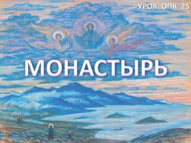 Урок ОПК 25. Монастырь