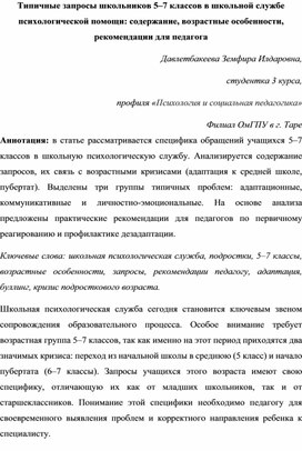 Обложка для материала Типичные запросы школьников 5–7 классов в школьной службе психологической помощи: содержание, возрастные особенности, рекомендации для педагога
