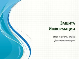 Обложка для материала Информатика _10класс_Защита Информации_Презентация